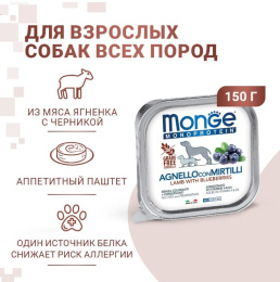 Паштет для собак Monge Natural Monoprotein Dog Adult (ягненок, черника)