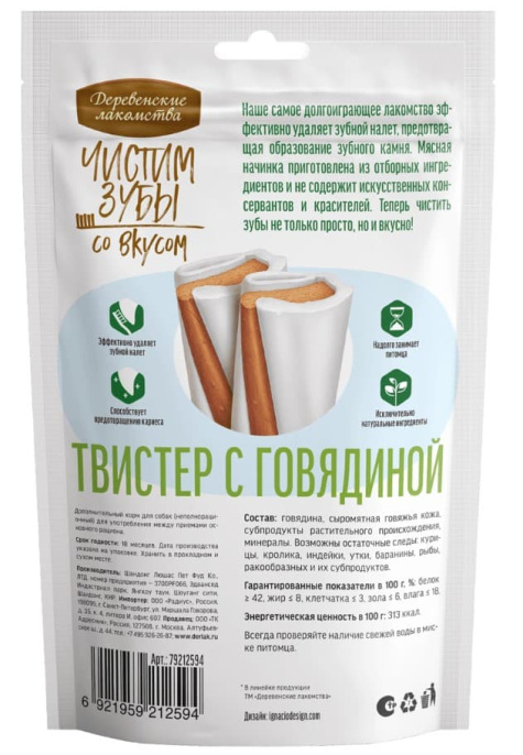 Твистер "Деревенские лакомства" для собак, "Чистим зубы", с говядиной (90 гр.)