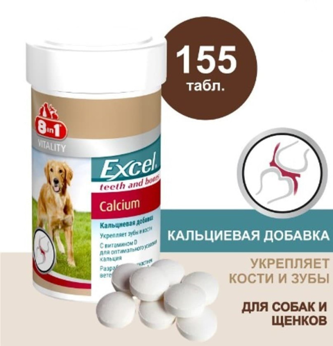 Добавка для щенков и собак с кальцием и фосфором 8in1 Excel Calcium (155 таб.)