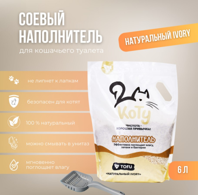 КОТУ Наполнитель TOFU Натуральный IVORY (6л (2,5кг))
