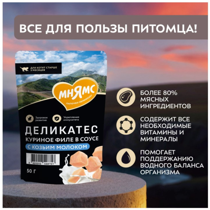 Влажный корм для котят старше 3 месяцев Мнямс Деликатес Куриное филе с козьим молоком в соусе  (50 гр.)