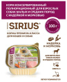 Влажный корм для собак мелких и средних Sirius Small&Medium Adult (индейка, морковь)  (100 гр.)