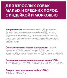 Влажный корм для собак мелких и средних Sirius Small&Medium Adult (индейка, морковь)