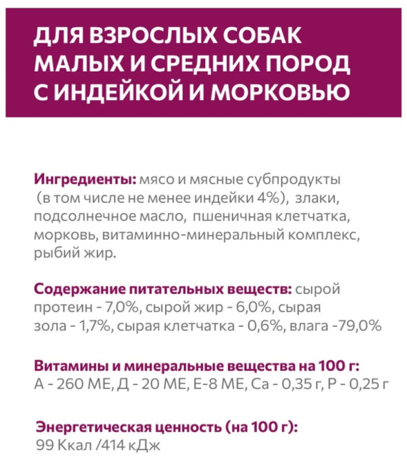 Влажный корм для собак мелких и средних Sirius Small&Medium Adult (индейка, морковь)  (100 гр.)