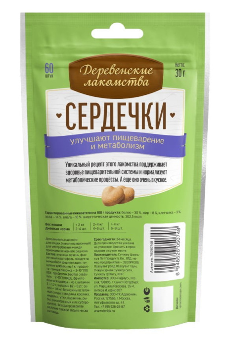 Деревенские лакомства для кошек Сердечки Улучшение пищеварения и метаболизма (30 гр.)