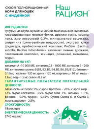 Сухой корм для кошек Наш Рацион Adult Cat (индейка)