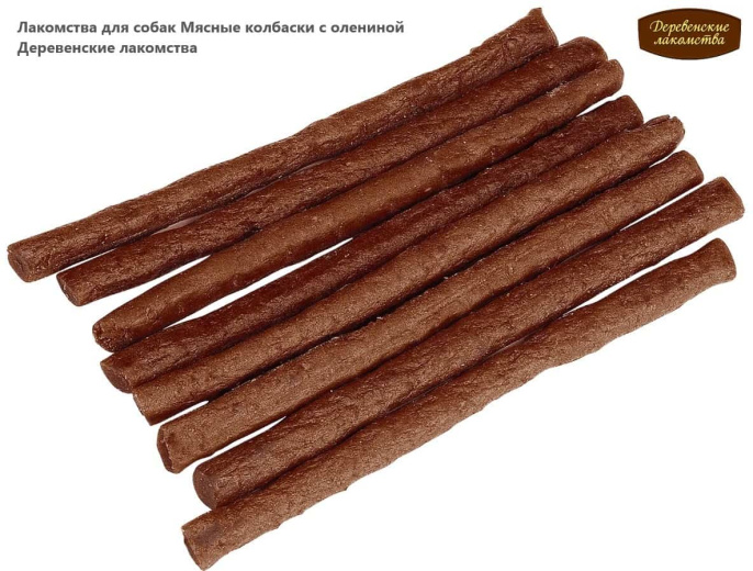 Лакомства для собак Мясные колбаски с олениной Деревенские лакомства (45 гр.)