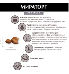 Мираторг Сухой корм для стерилизованных кошек с индейкой Pro Meat 
