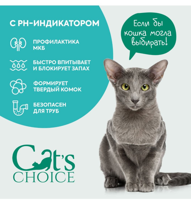 Наполнитель растительный комкующийся Cat's choice с pH-индикатором (6 л/ 2.5 кг)