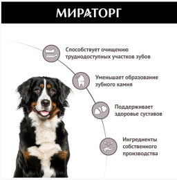 Мираторг Жевательное лакомство для собак крупных пород с говядиной Dental Care