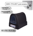 Био-туалет для кошек ZUMA IMAC (антрацит)