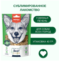 Лакомство сублимированное для собак Wanpy Dog (говядина, печень)