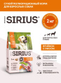 Сухой корм для собак Sirius Adult (ягненок, рис) (2 кг)