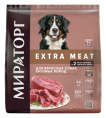 Мираторг Сухой корм для собак крупных пород с говядиной Expert Meat Black Angus (2,6 кг)