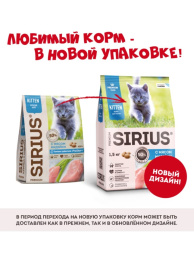 Сухой корм для котят Sirius Kitten (индейка) 