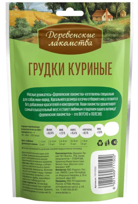 Лакомства для собак Грудки куриные "Деревенские лакомства" для мини-пород (55 гр.)