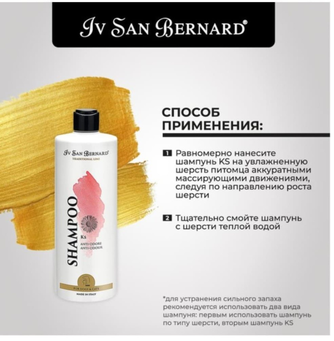 Шампунь против запаха для собак и кошек Iv San Bernard Traditional Line KS (500 мл)