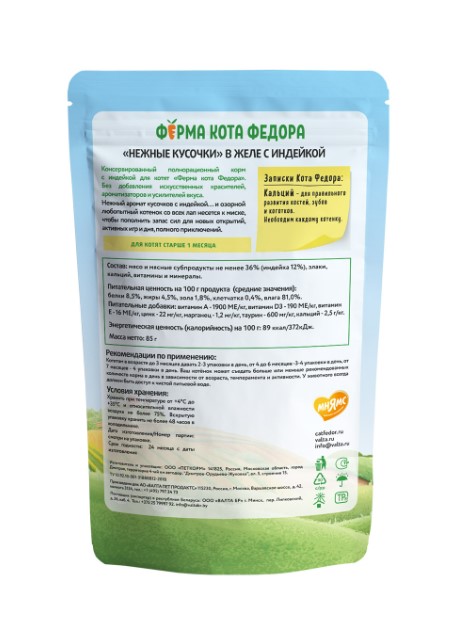 Влажный корм для котят Ферма кота Фёдора нежные кусочки в желе с индейкой (85 гр.)