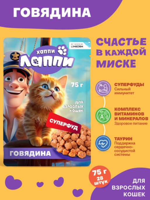 Влажный корм для кошек Хаппи Лаппи Adult Cat (говядина) (75 гр)