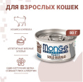 Консервы для кошек Monge Cat Monoprotein (мясные хлопья из мяса буйвола) (80 гр.)