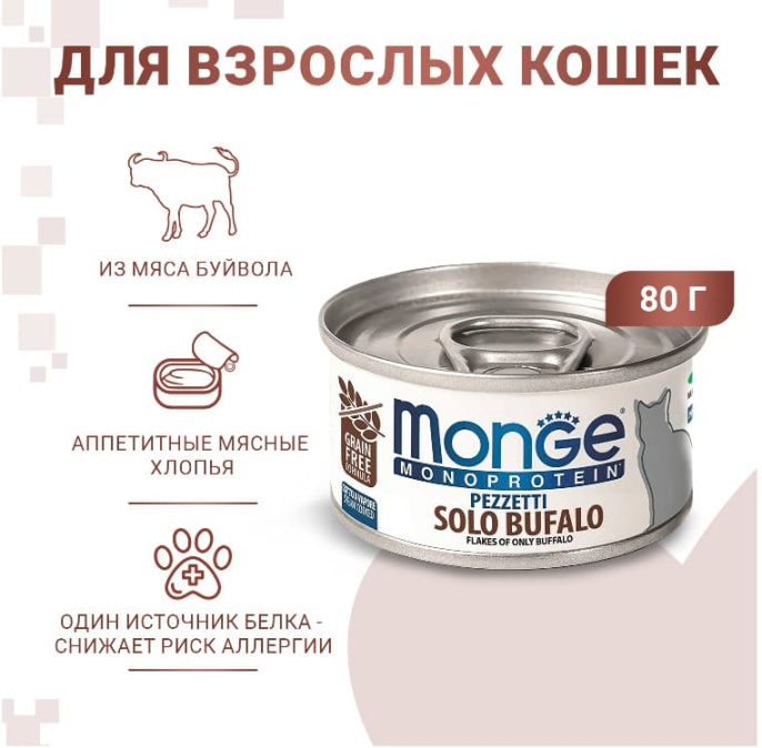 Консервы для кошек Monge Cat Monoprotein (мясные хлопья из мяса буйвола) (80 гр.)