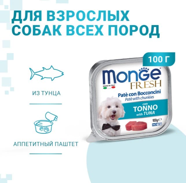 Паштет для собак Monge Fresh Dog Adult (тунец) (100 гр.)