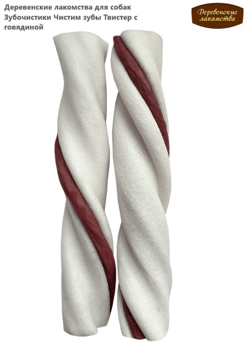 Деревенские лакомства для собак Зубочистики Чистим зубы Твистер с говядиной (100 гр.)