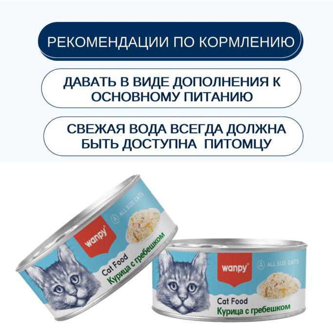 Консервы для кошек Wanpy Cat (курица, гребешоки) (95 гр)