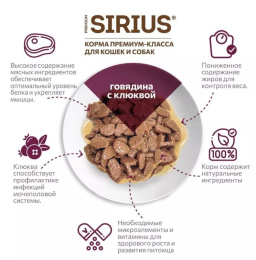 Влажный корм для стерилизованных кошек Sirius Adult Cat (говядина, клюква) 