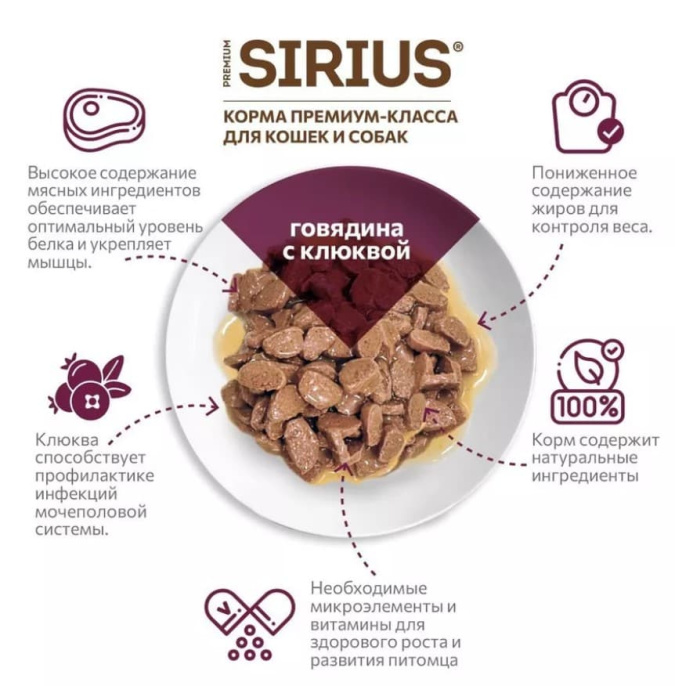 Влажный корм для стерилизованных кошек Sirius Adult Cat (говядина, клюква)  (85 гр.)