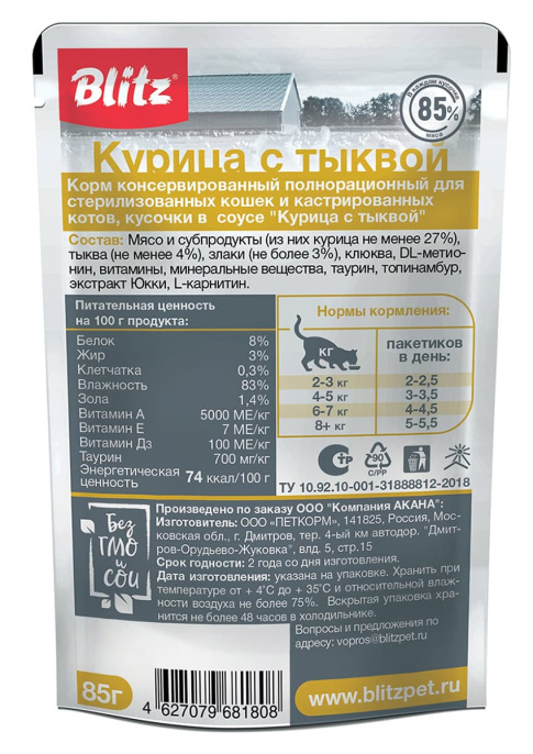 Влажный корм для кошек Blitz Classic Indoor Sterilised Cat in Gravy (курица, тыква) (85 гр)