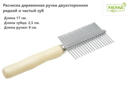 Расческа с деревяной ручкой, двухсторонняя с редкими и частыми зубьями Каскад