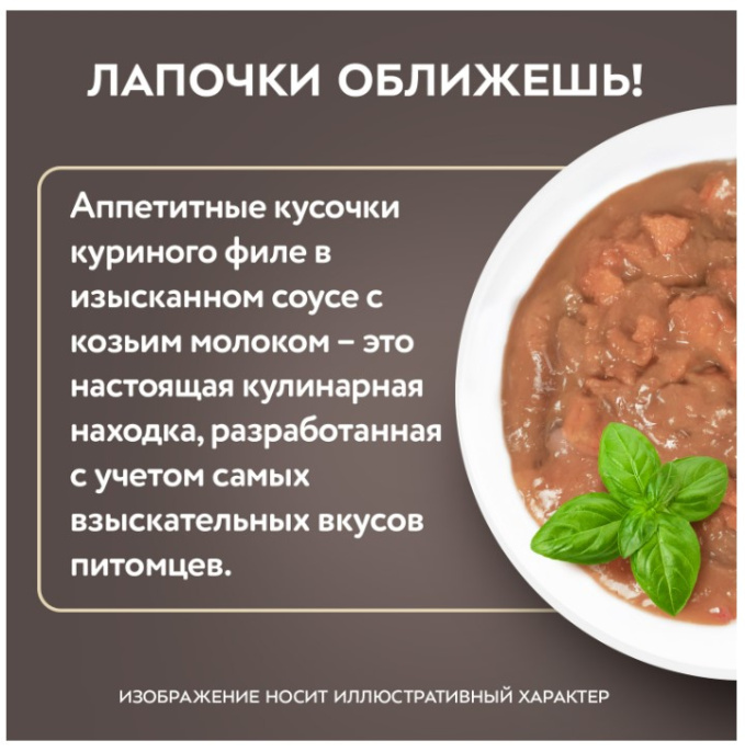 Влажный корм для котят старше 3 месяцев Мнямс Деликатес Куриное филе с козьим молоком в соусе  (50 гр.)