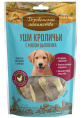Уши кроличьи для щенков с мясом цыпленка Деревенские лакомства (90 гр.)