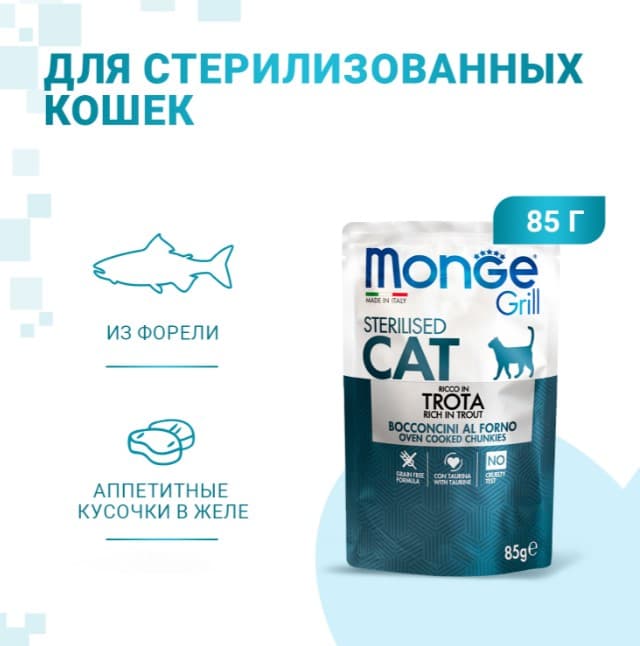 Влажный корм для кошек Monge Cat Grill Sterilised (форель) (85 гр.)