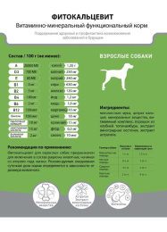 Фитокальцевит для собак