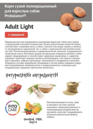 Сухой корм для собак ProBalance Dog Light Beef Adult (говядина)