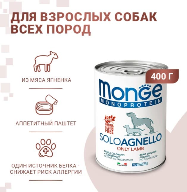 Паштет для собак Monge Dog Monoprotein Adult Lamb (ягненок) (150 гр.)