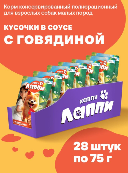 Влажный корм для собак Хаппи Лаппи Adult (говядина) (75 гр.)