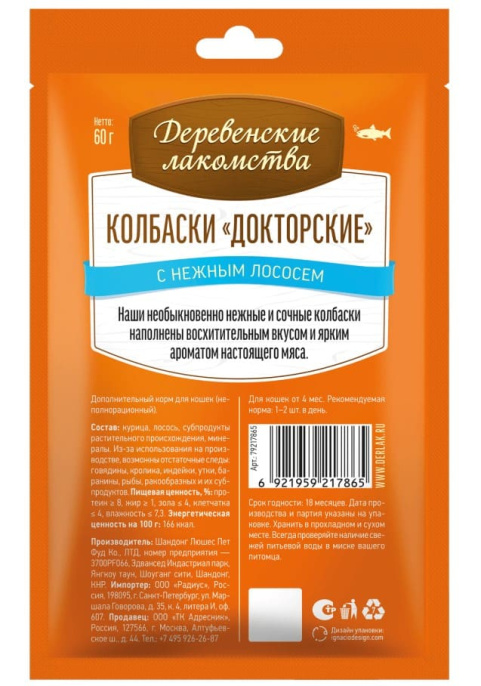 Лакомство для кошек "Деревенские лакомства", колбаски "Докторские" с нежным лососем (60 гр.)