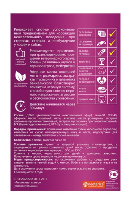Спот-он успокоительный для кошек и собак Relaxivet X105 (4 пипетки 0,5 мл.)