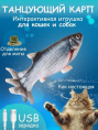 Игрушка для кошек Papa&Mama Pet Танцующий карп  (25 см)