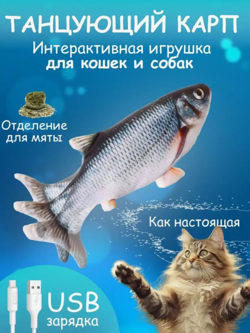 Игрушка для кошек Papa&Mama Pet Танцующий карп  (25 см)
