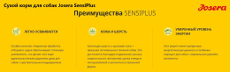Сухой корм для собак Josera SensiPlus