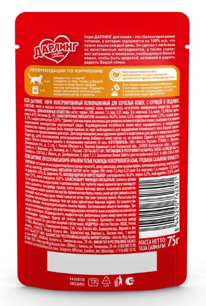 Влажный корм для кошек ДАРЛИНГ в подливе (утка) (75 гр)