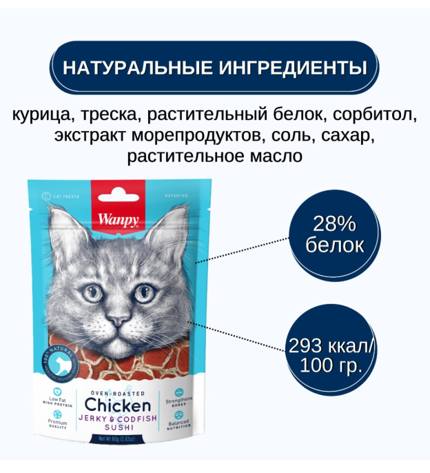 Лакомство для кошек Wanpy Cat Суши из курицы с треской (80 гр)