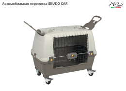 Автомобильная переноска для животных SKUDO CAR
