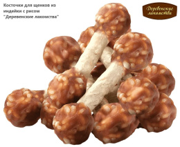 Косточки для щенков из индейки с рисом "Деревенские лакомства"