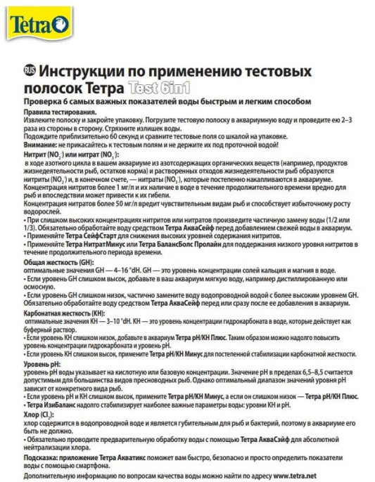 Тестовые полоски для определения качества воды Tetra Test 6 in 1 (25 шт.)