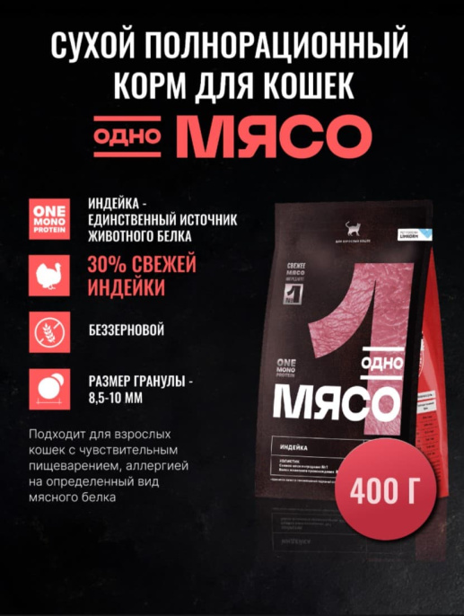Сухой корм для кошек Одно Мясо Adult Cat (индейка) (1,5 кг)